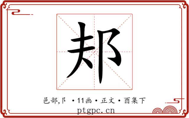 邞
