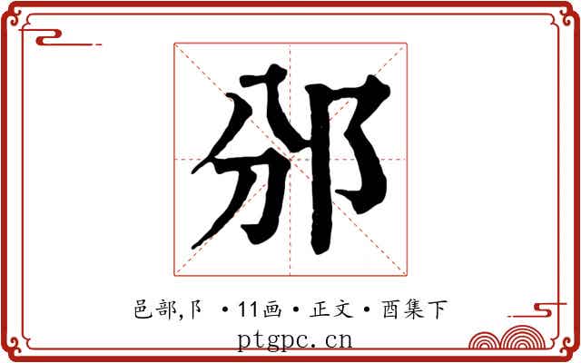 邠
