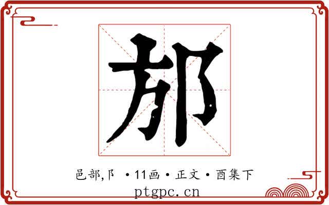 邡