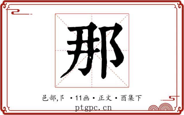 那