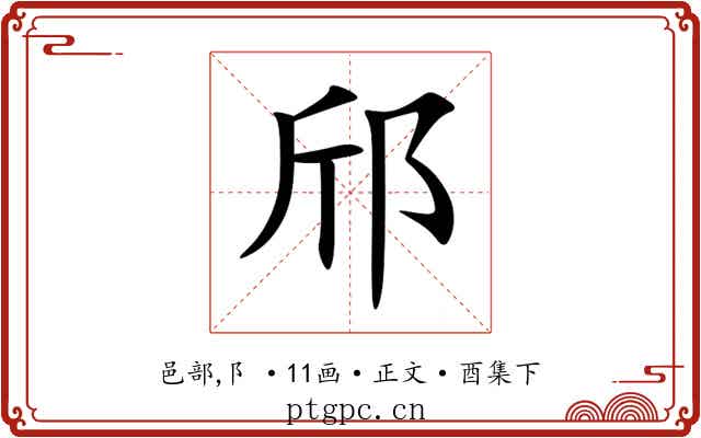 邤