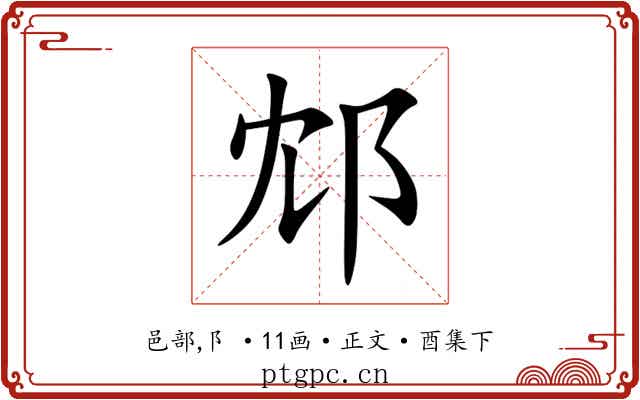 邥