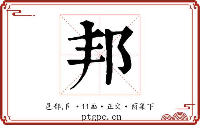 邦