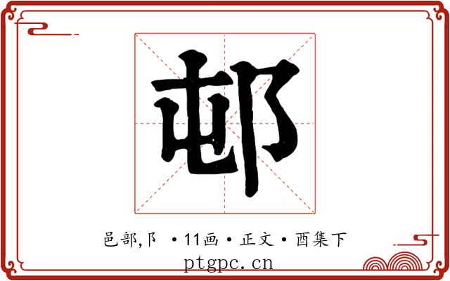邨