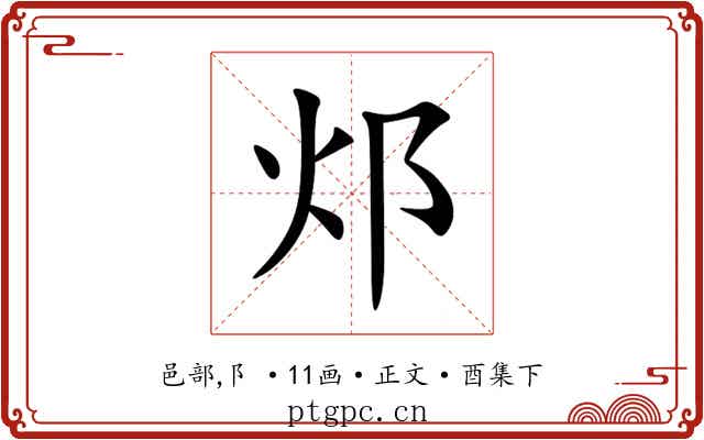 邩