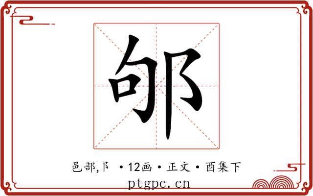 邭