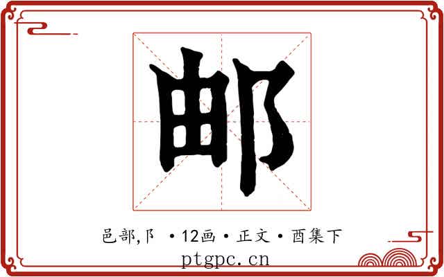 邮
