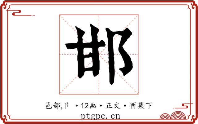 邯