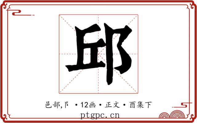 邱