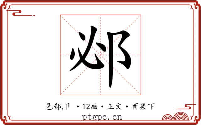 邲