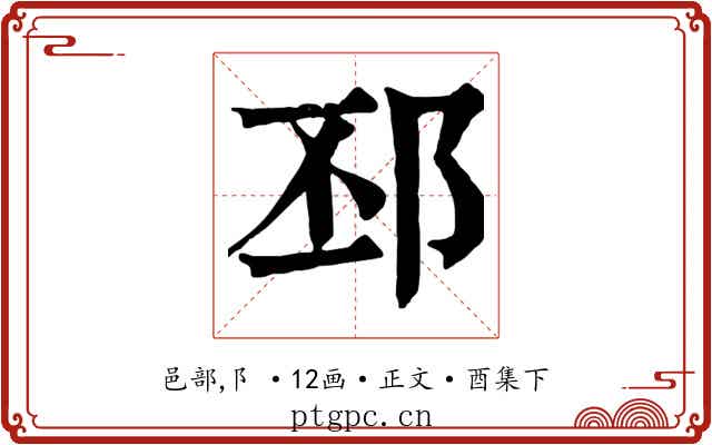 邳