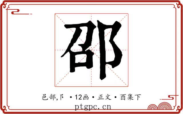 邵