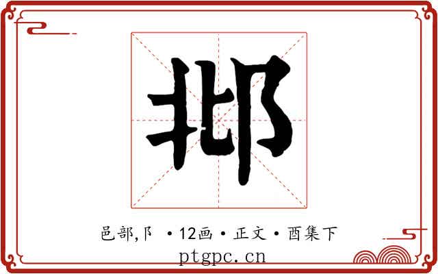 邶