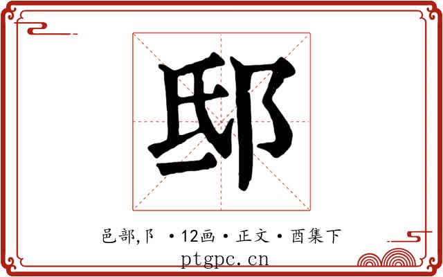 邸