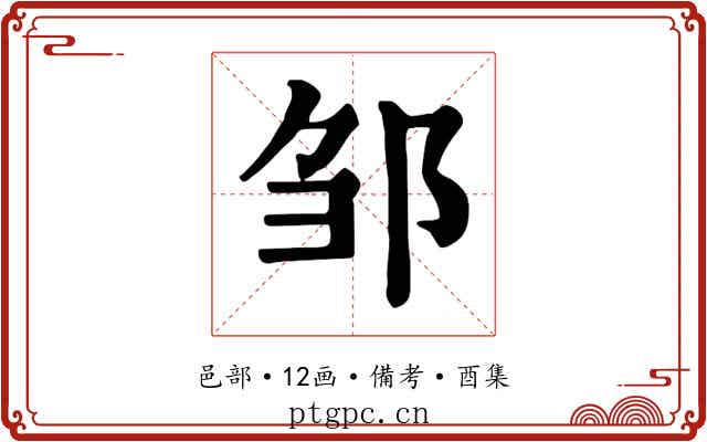 邹