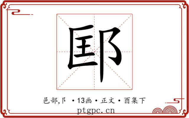 邼