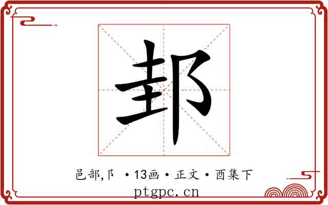 邽