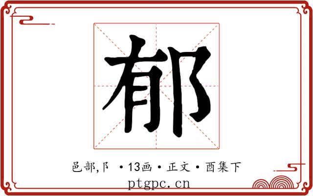 郁