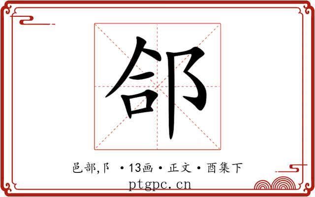 郃