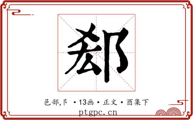 郄