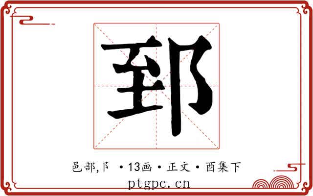郅