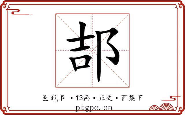 郆