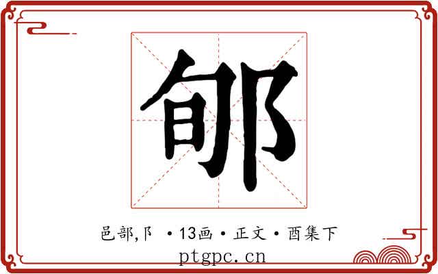 郇