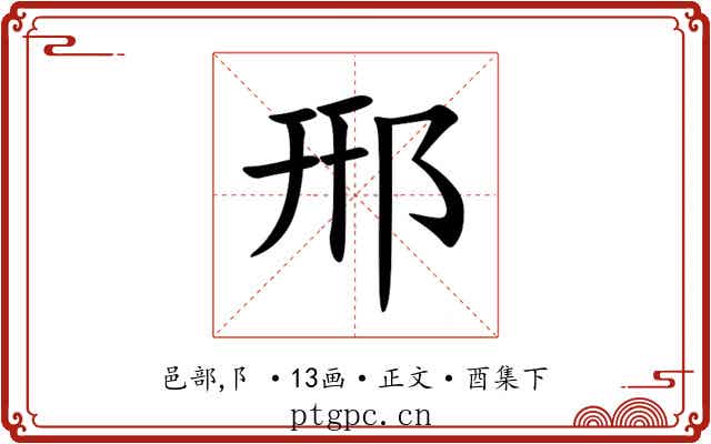 郉
