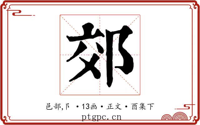 郊