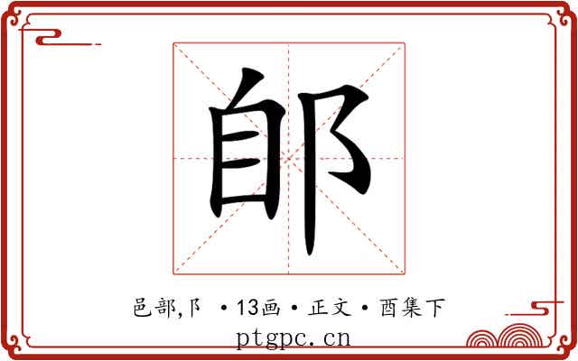 郋