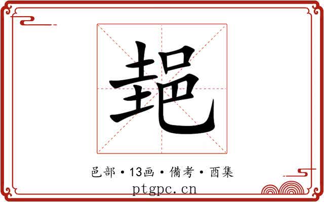 郌