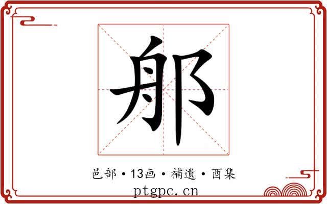 郍