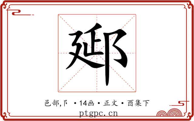郔