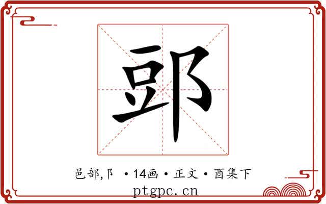 郖