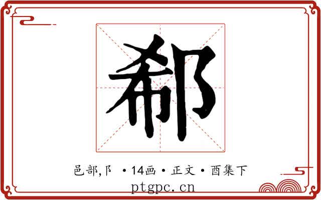 郗