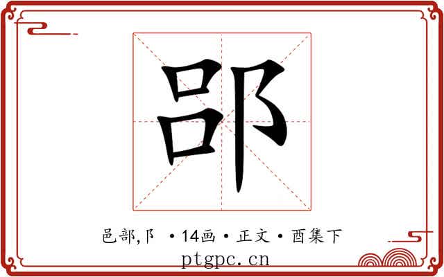 郘