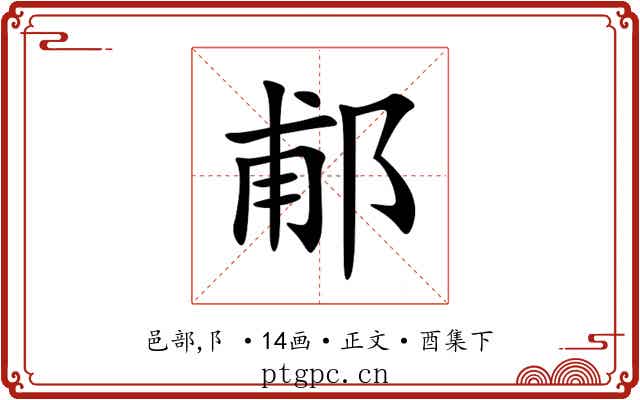 郙