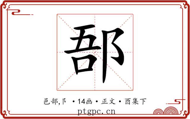 郚