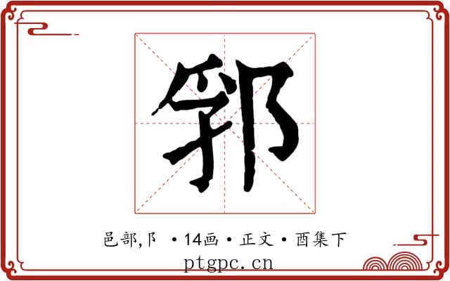 郛
