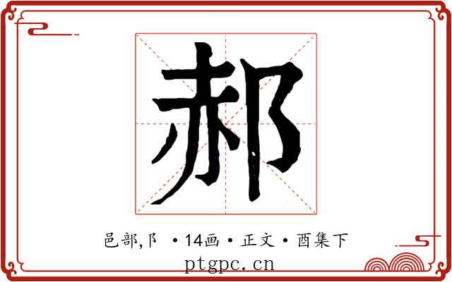 郝