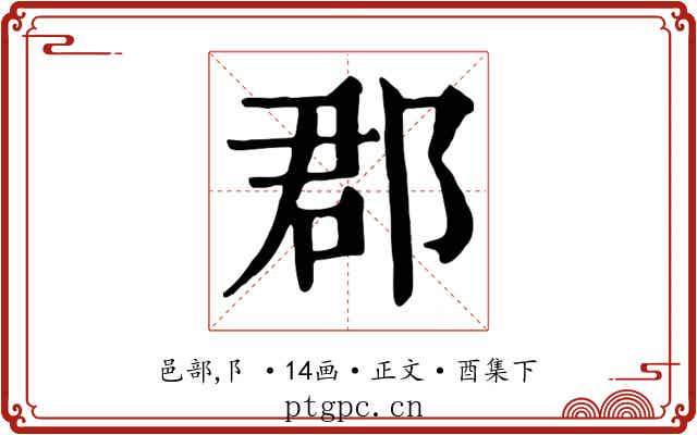 郡