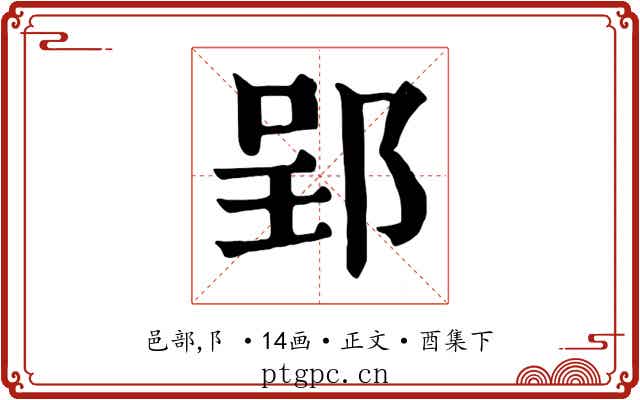 郢