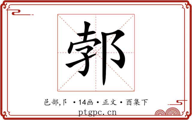 郣
