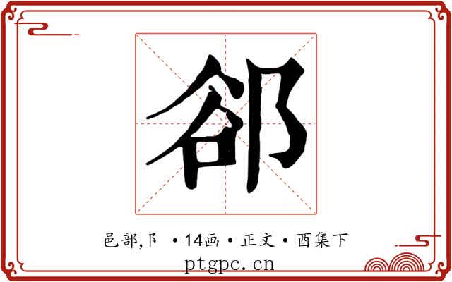 郤