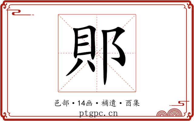 郥