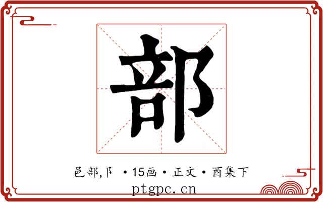 部
