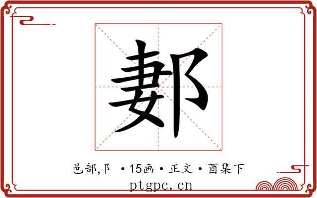 郪
