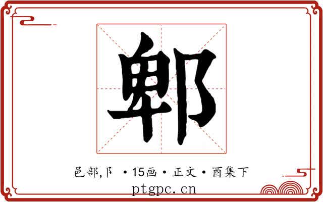 郫