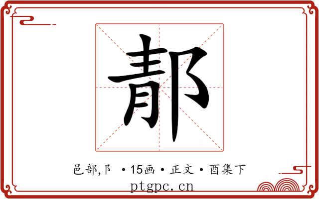 郬
