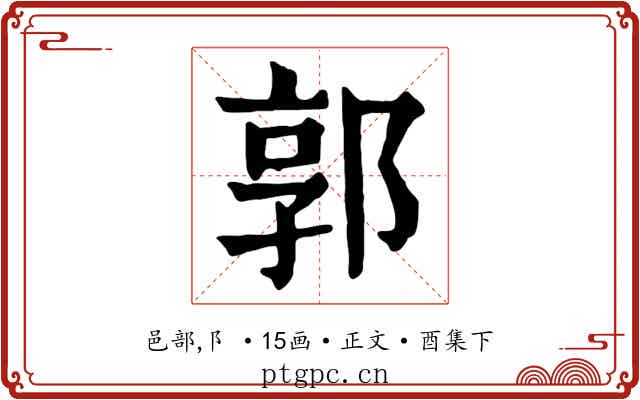 郭